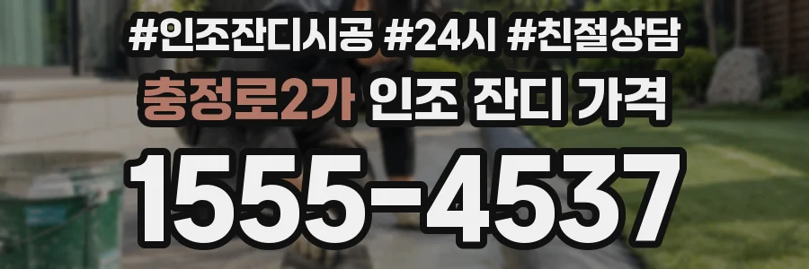 충정로2가 인조 잔디 가격