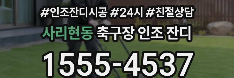 사리현동 축구장 인조 잔디