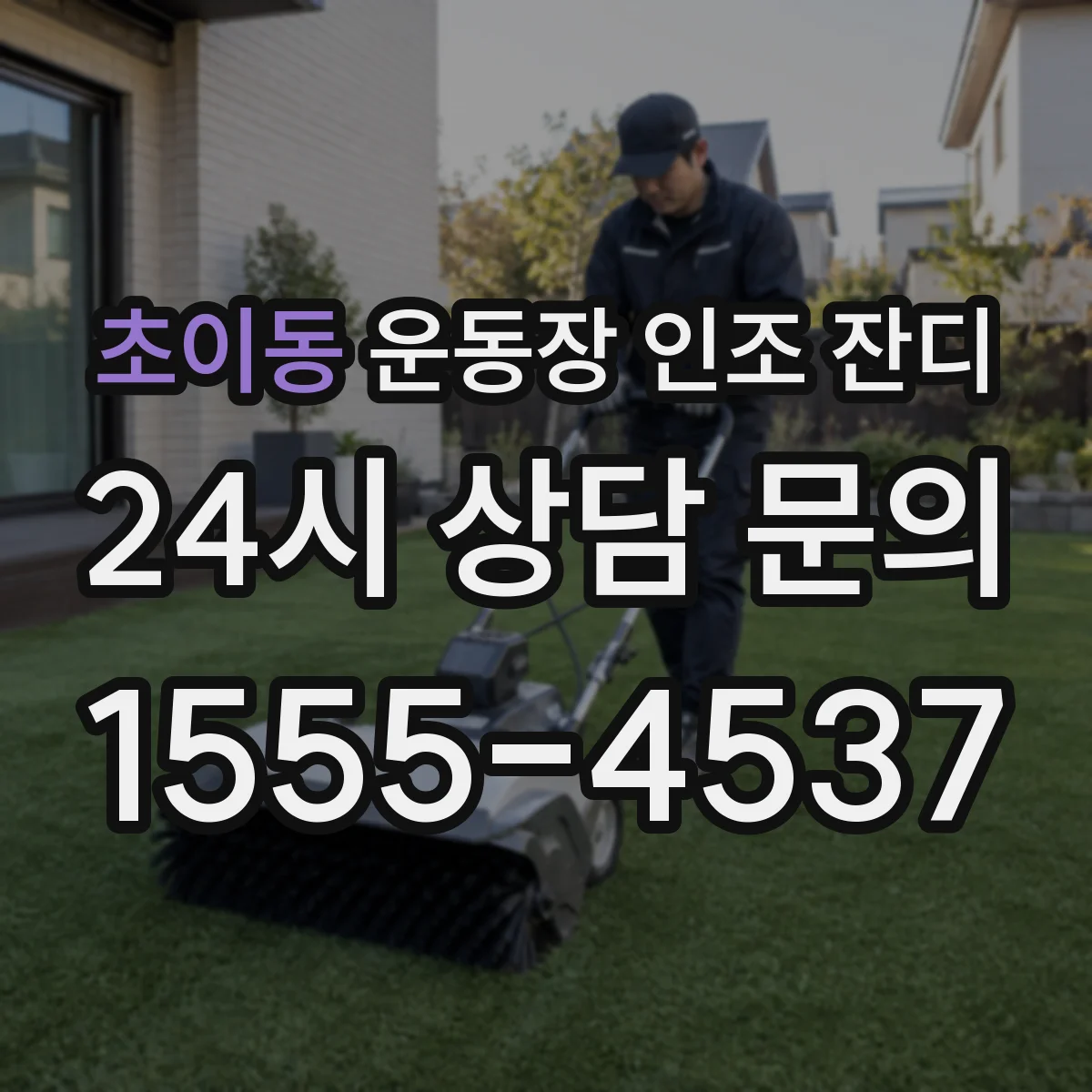 초이동 운동장 인조 잔디