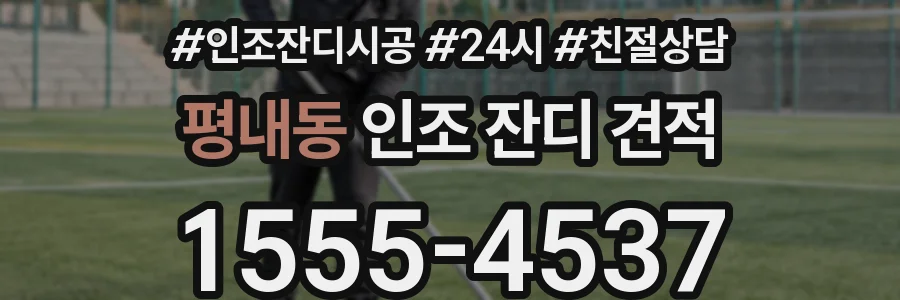 평내동 인조 잔디 견적