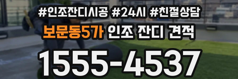 보문동5가 인조 잔디 견적