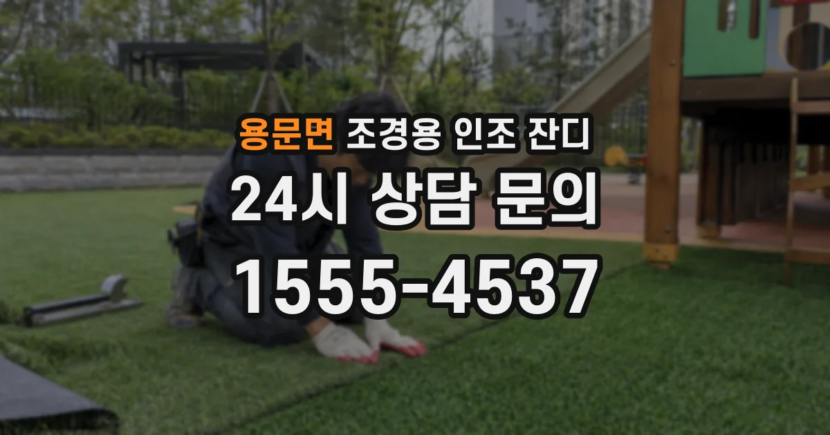 용문면 조경용 인조 잔디