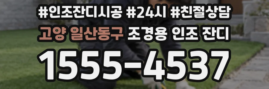 고양 일산동구 조경용 인조 잔디