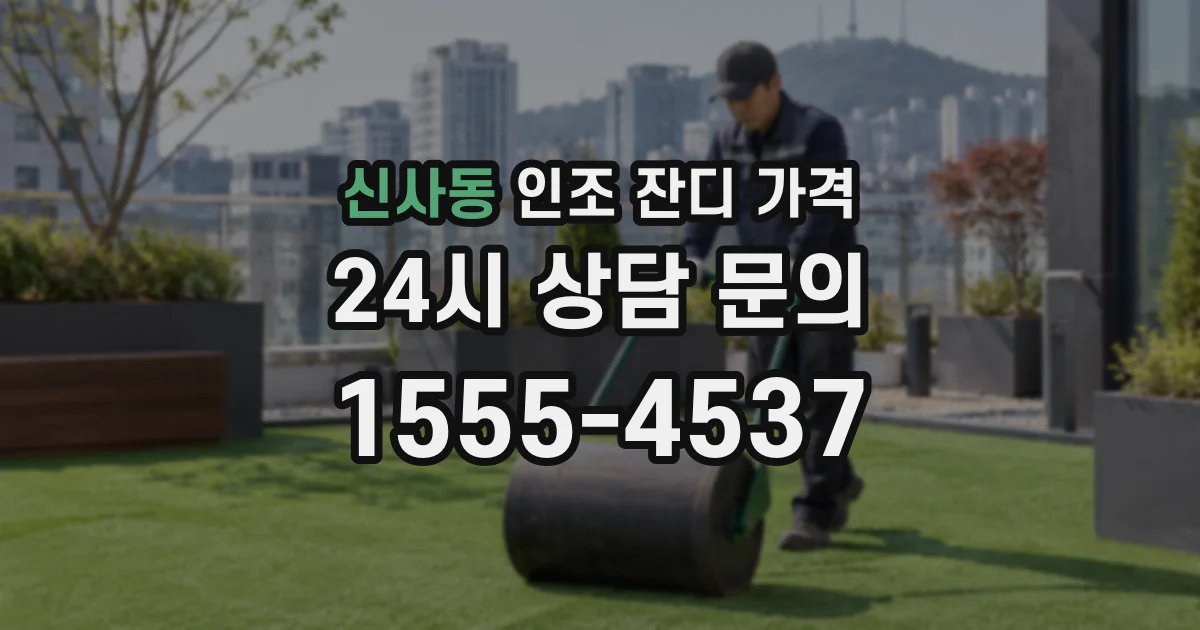 신사동 인조 잔디 가격