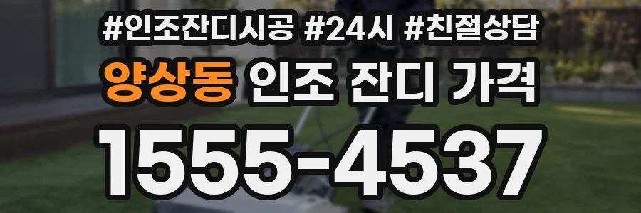 양상동 인조 잔디 가격