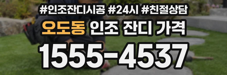오도동 인조 잔디 가격