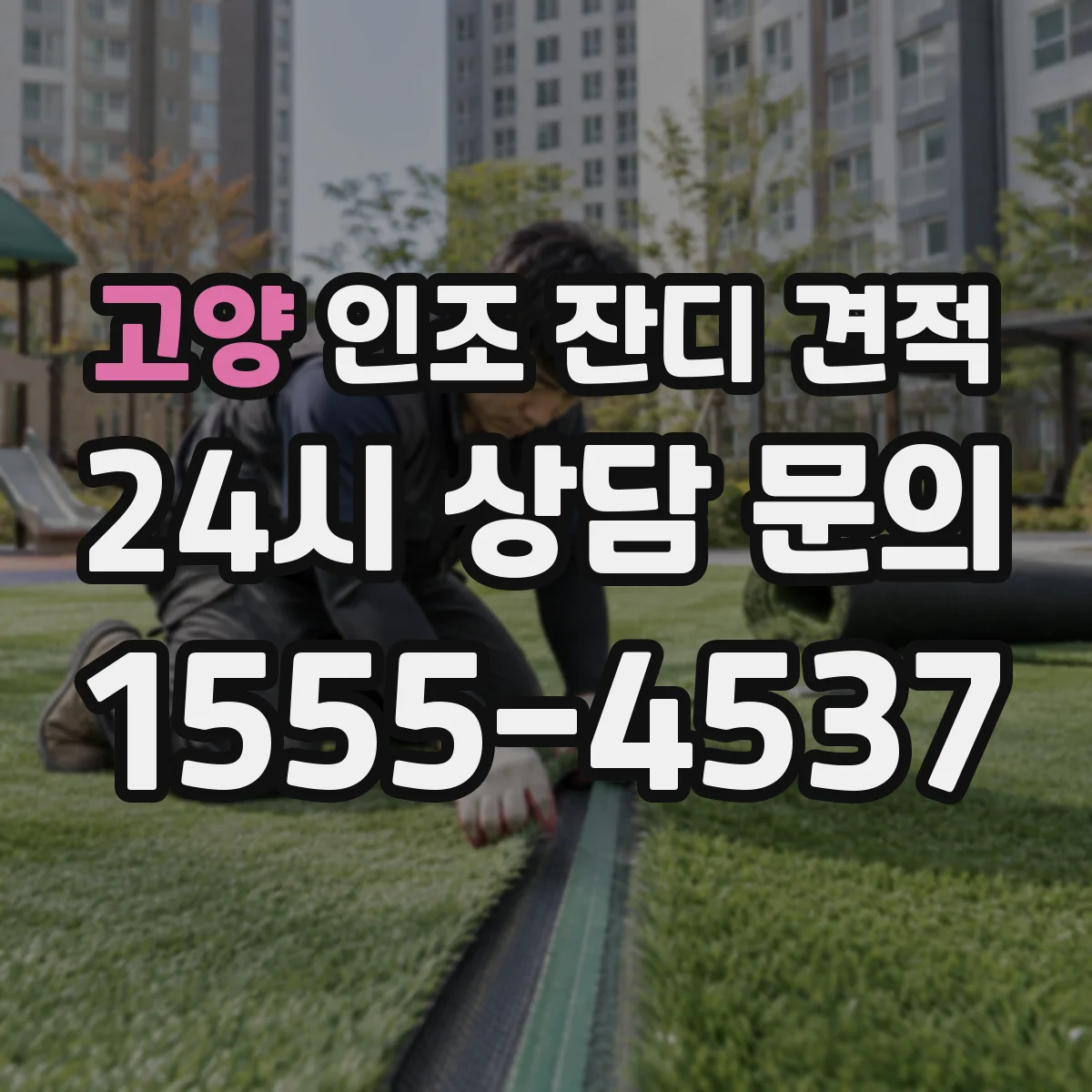 고양 인조 잔디 견적