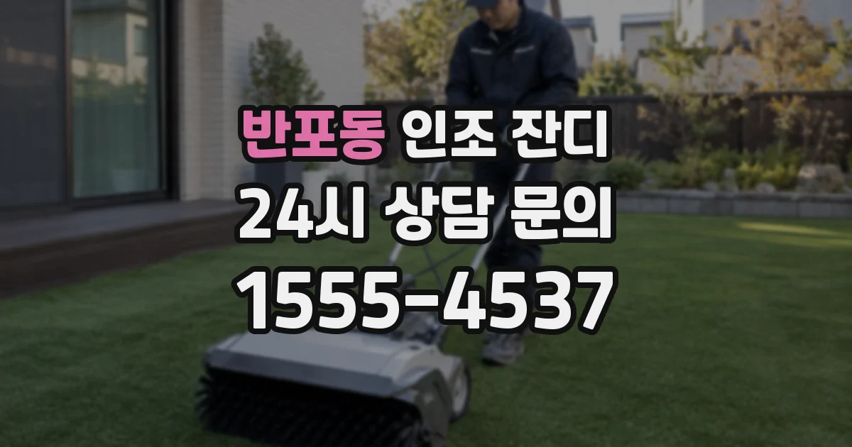 반포동 인조 잔디