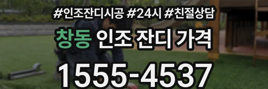 창동 인조 잔디 가격