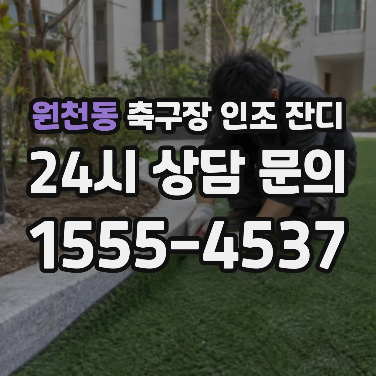 원천동 축구장 인조 잔디