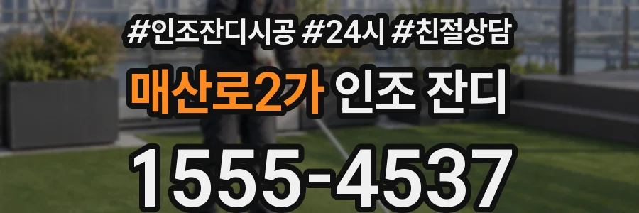 매산로2가 인조 잔디