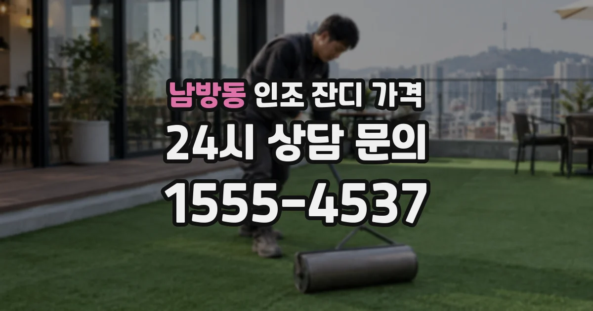 남방동 인조 잔디 가격