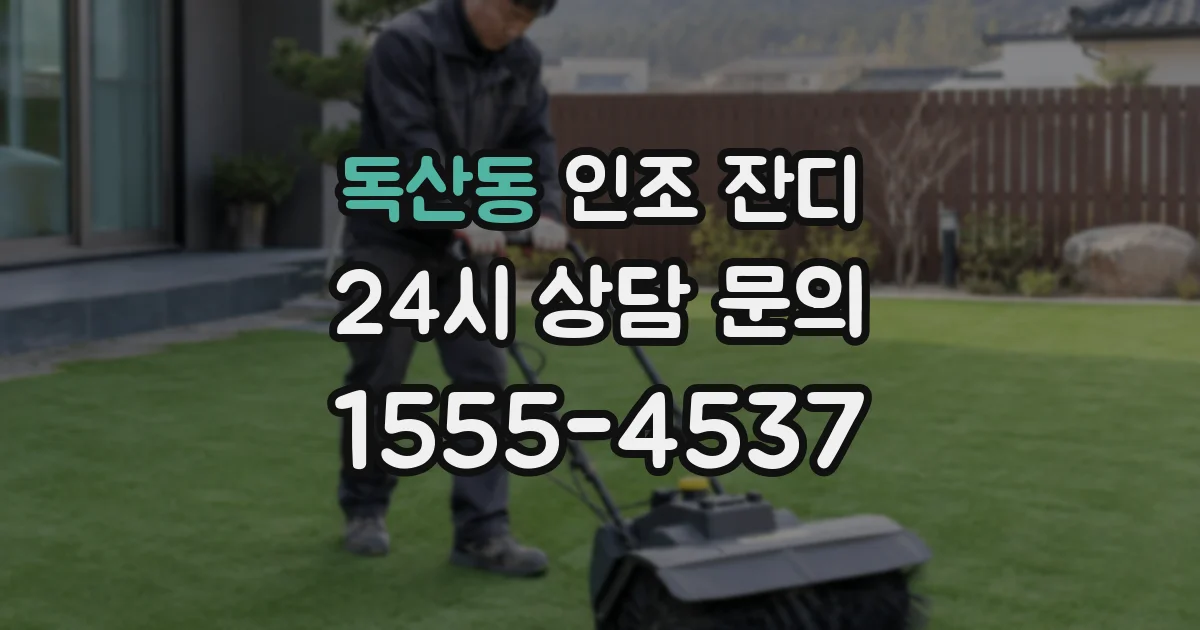 독산동 인조 잔디