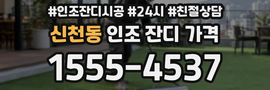 신천동 인조 잔디 가격