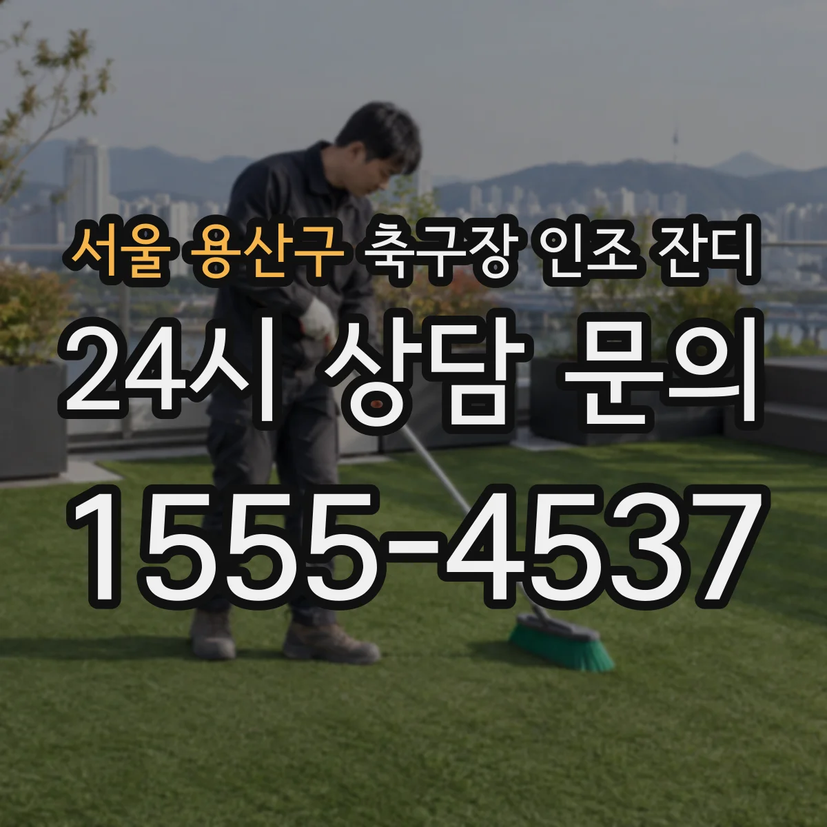 서울 용산구 축구장 인조 잔디