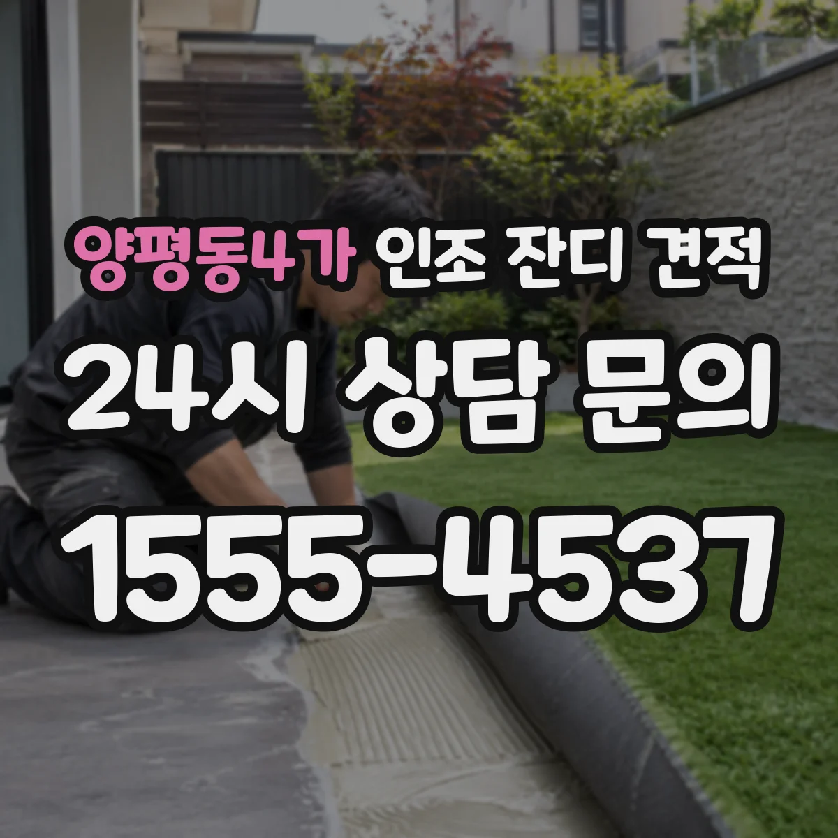 양평동4가 인조 잔디 견적