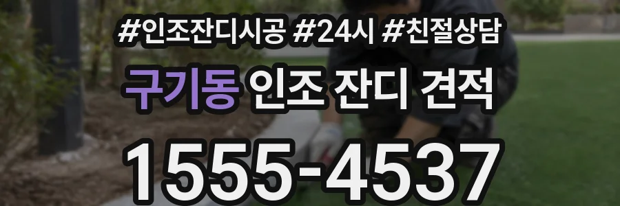 구기동 인조 잔디 견적