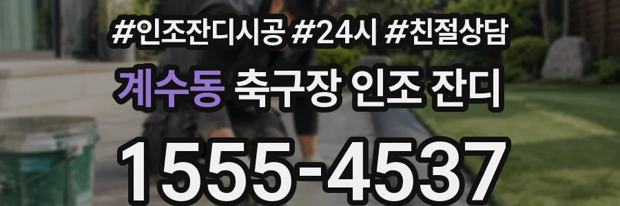 계수동 축구장 인조 잔디