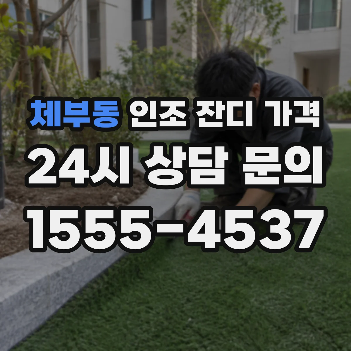 체부동 인조 잔디 가격