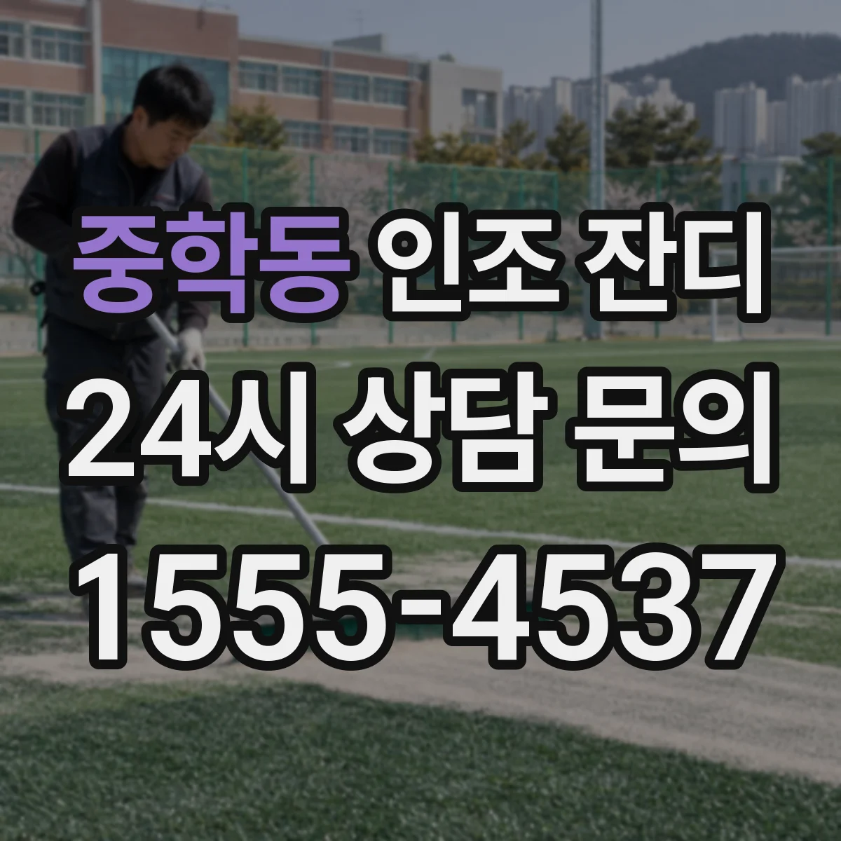 중학동 인조 잔디