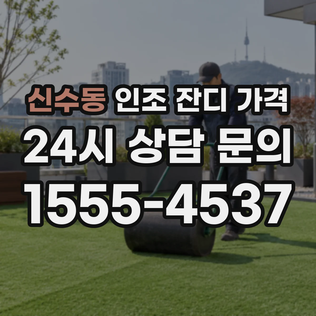 신수동 인조 잔디 가격