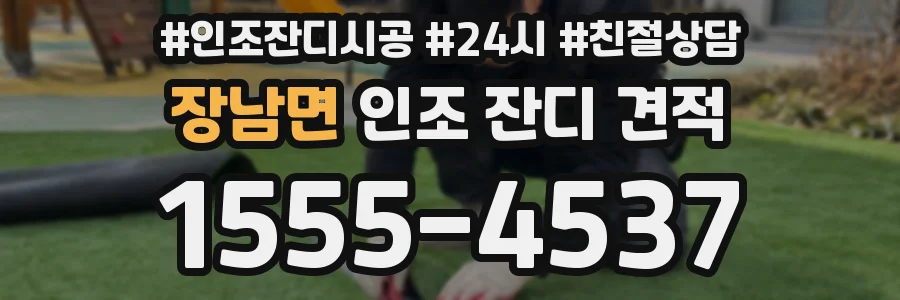 장남면 인조 잔디 견적