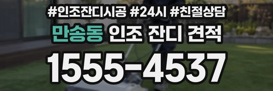 만송동 인조 잔디 견적