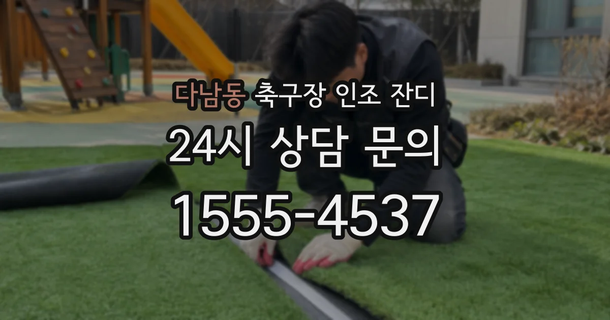 다남동 축구장 인조 잔디