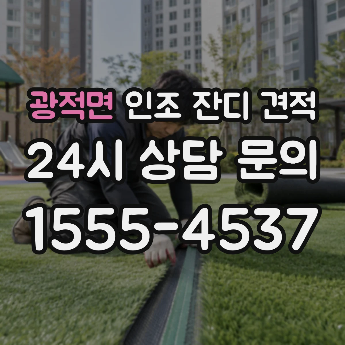 광적면 인조 잔디 견적
