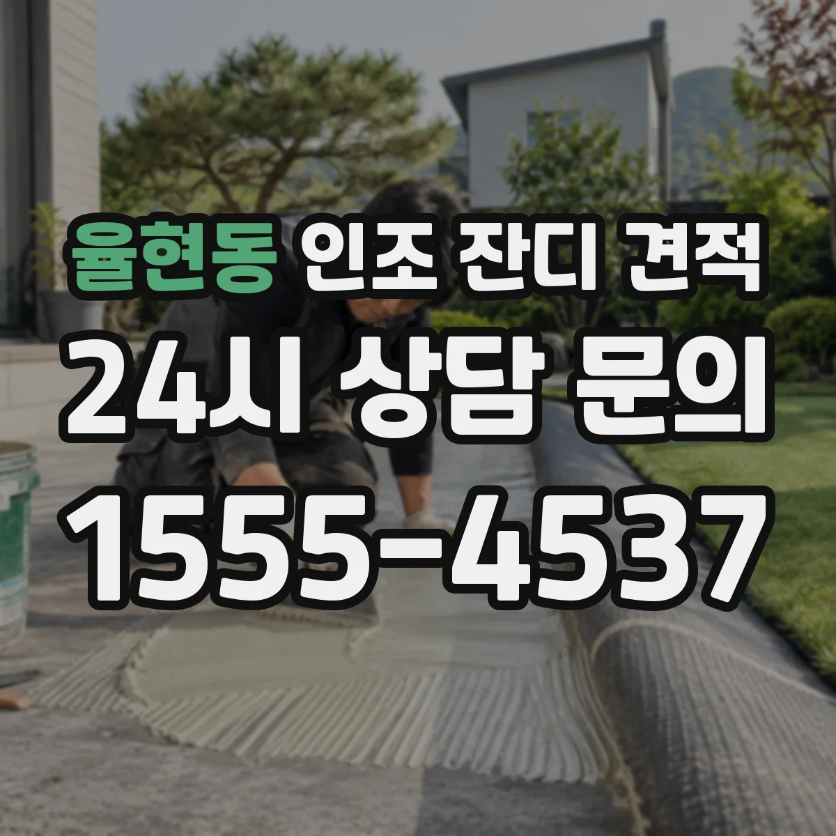 율현동 인조 잔디 견적