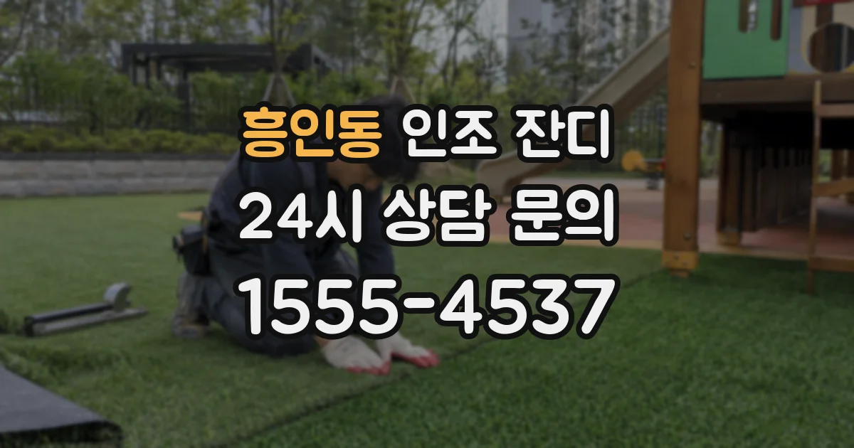 흥인동 인조 잔디