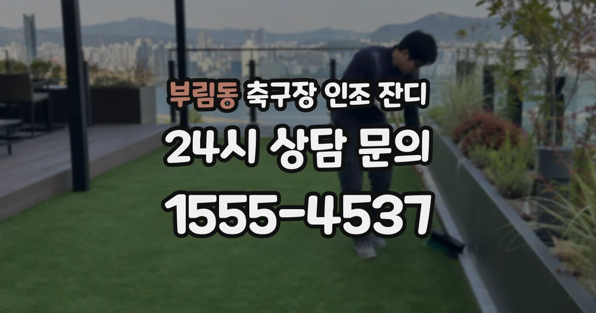 부림동 축구장 인조 잔디