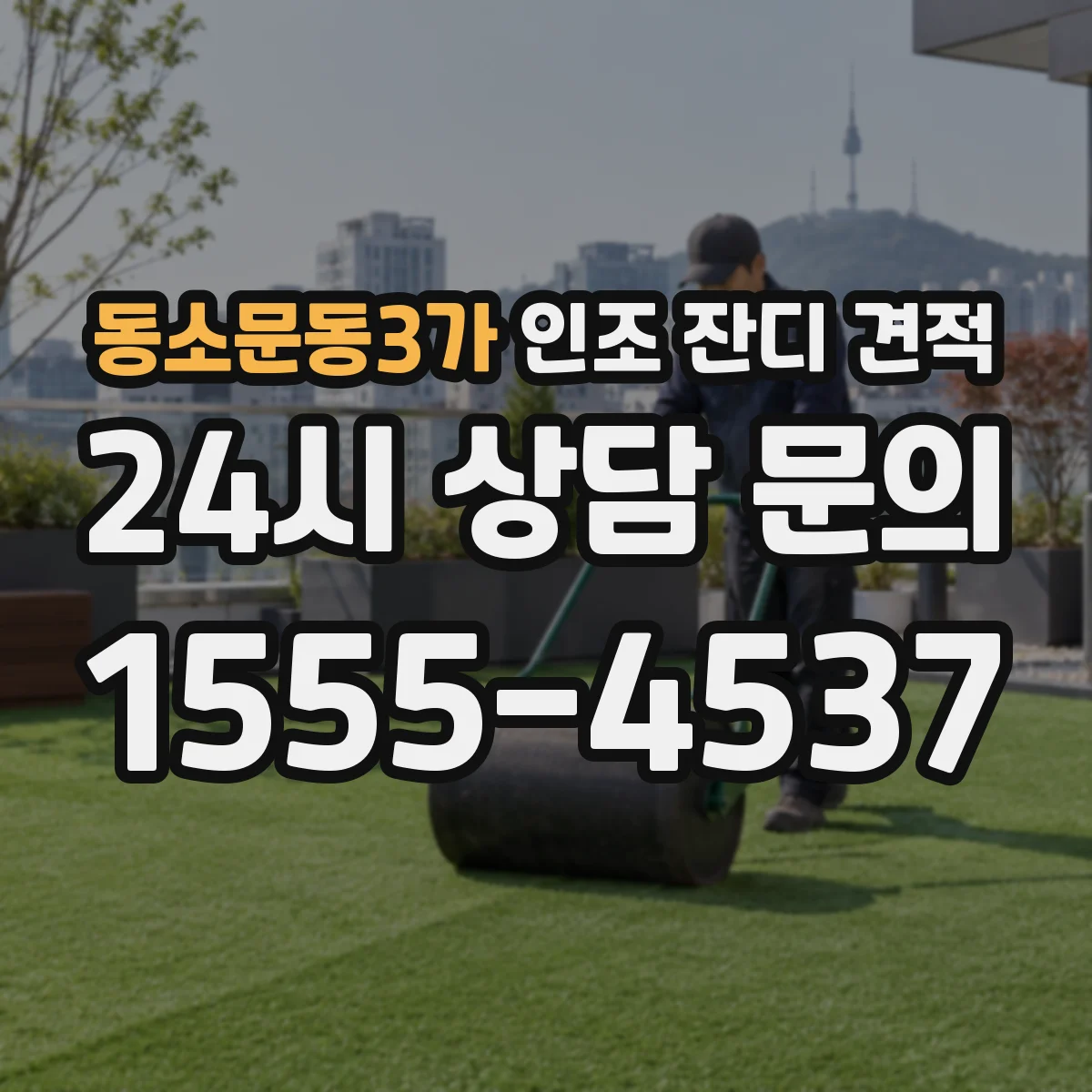 동소문동3가 인조 잔디 견적