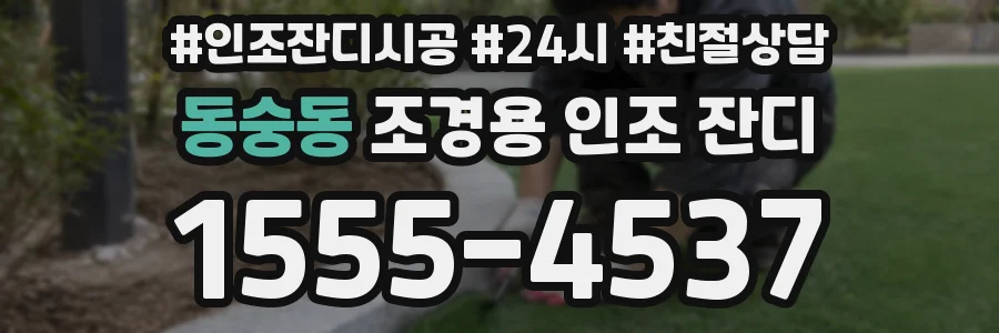 동숭동 조경용 인조 잔디