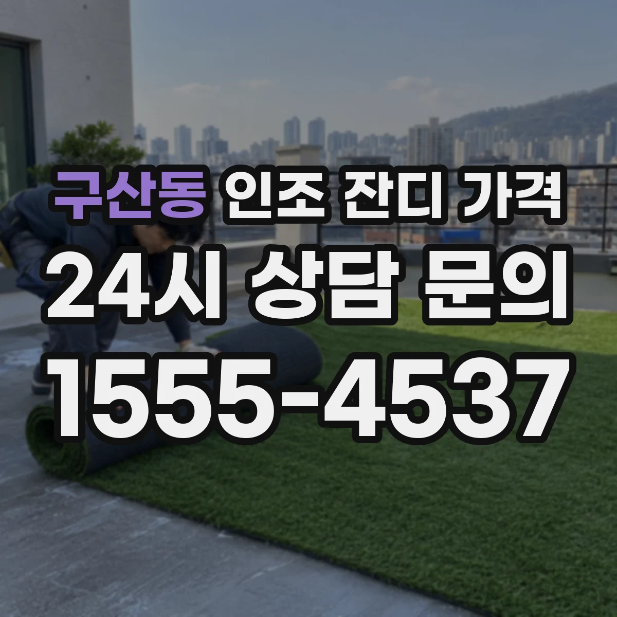 구산동 인조 잔디 가격