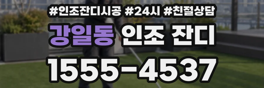 강일동 인조 잔디