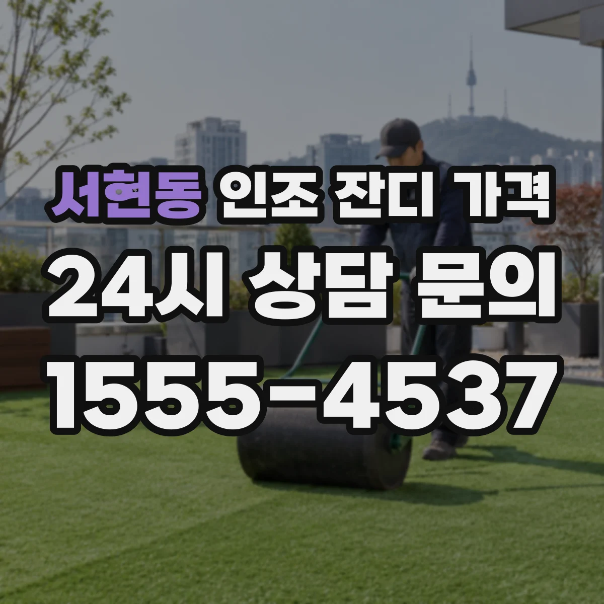 서현동 인조 잔디 가격