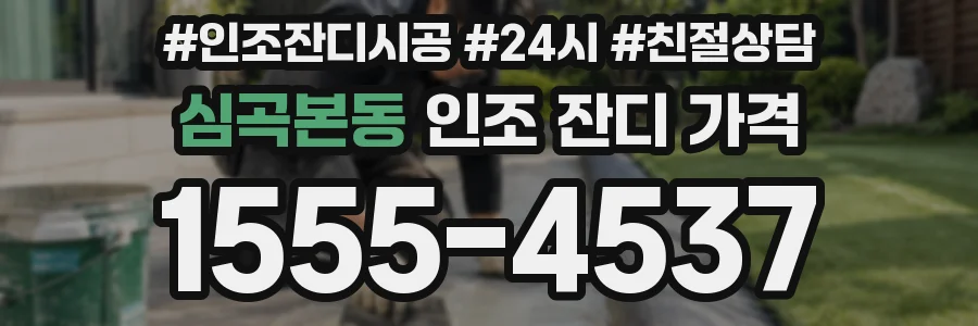 심곡본동 인조 잔디 가격