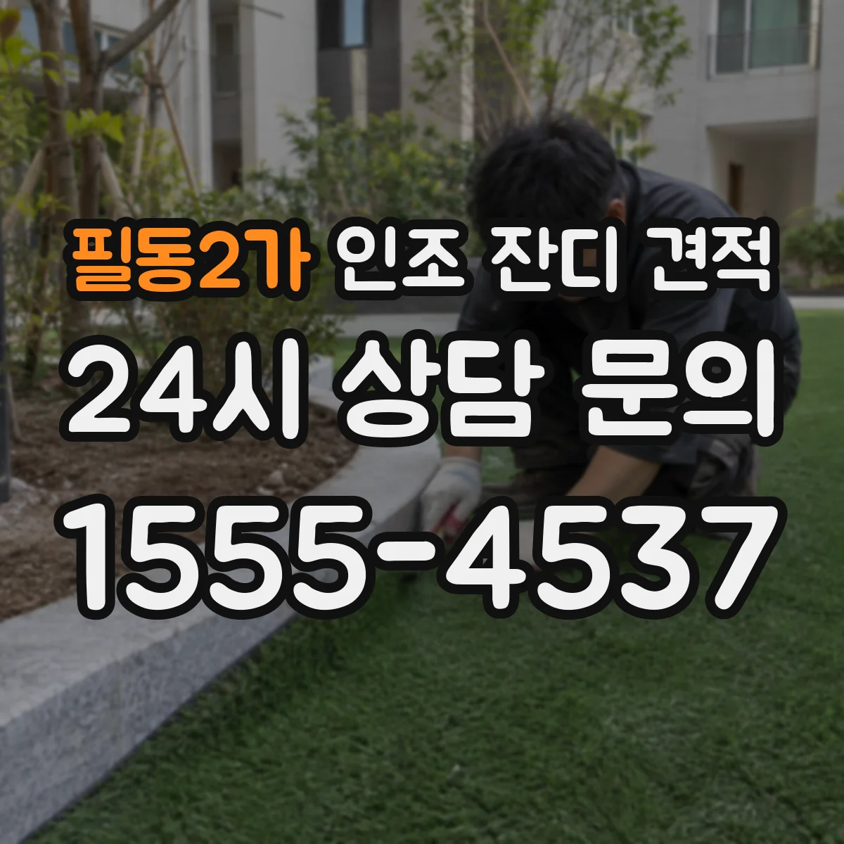필동2가 인조 잔디 견적