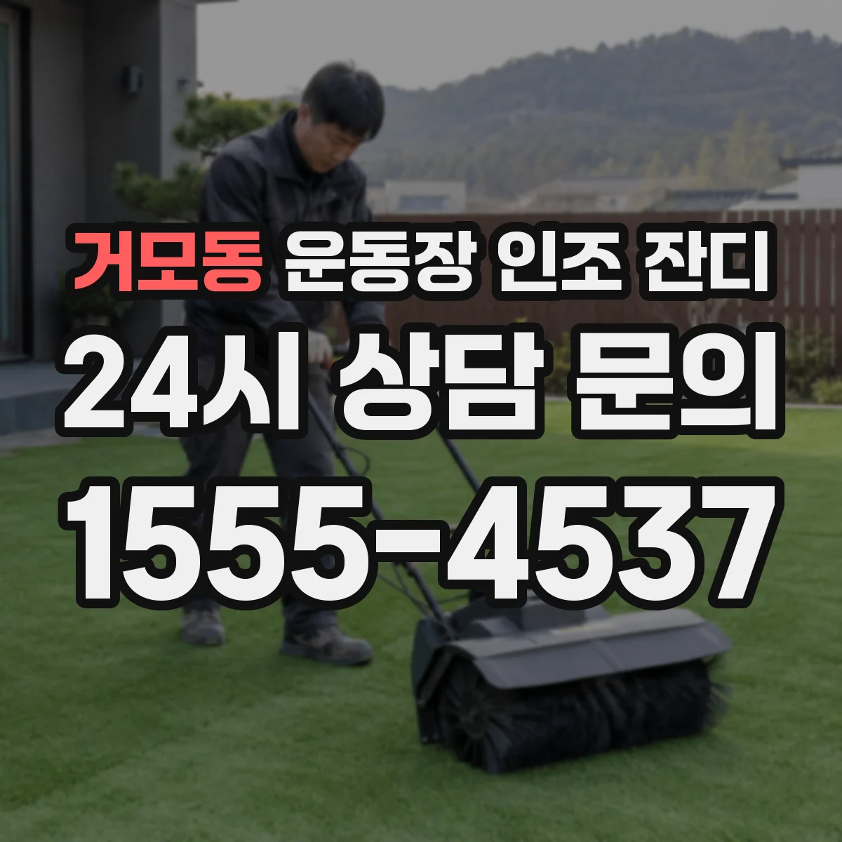 거모동 운동장 인조 잔디