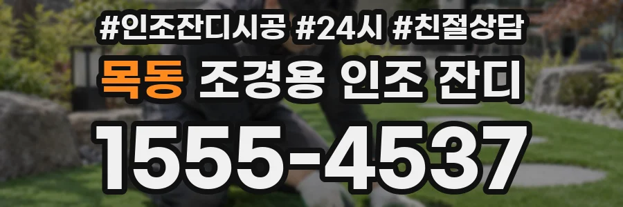 목동 조경용 인조 잔디