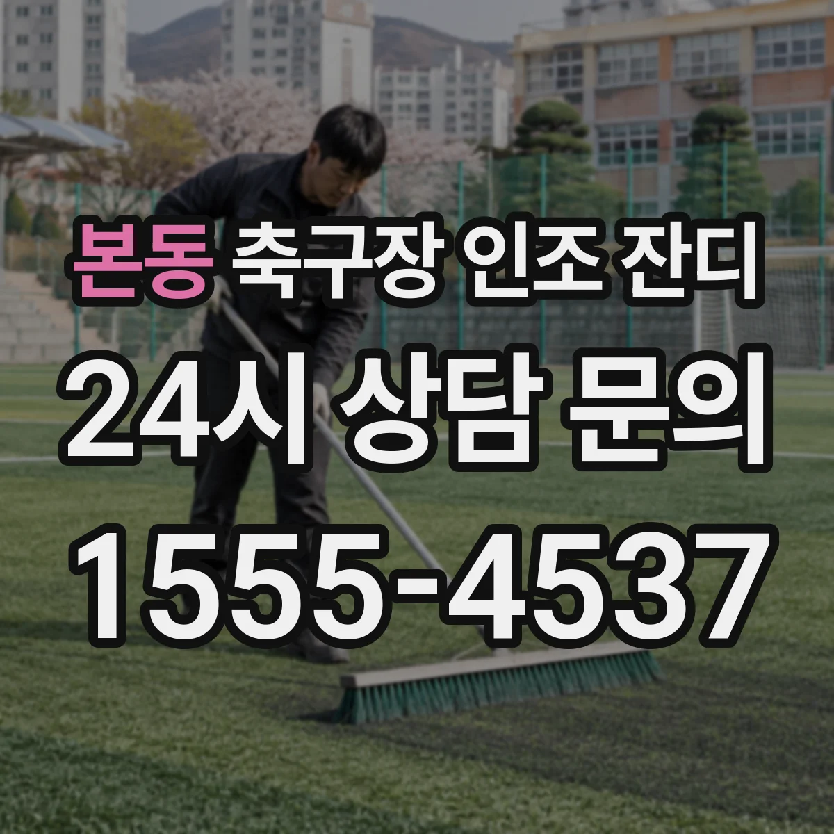 본동 축구장 인조 잔디