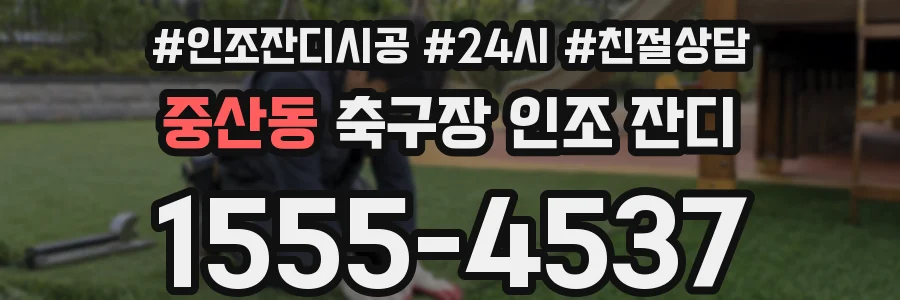 중산동 축구장 인조 잔디
