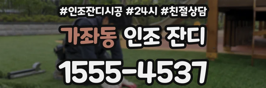 가좌동 인조 잔디