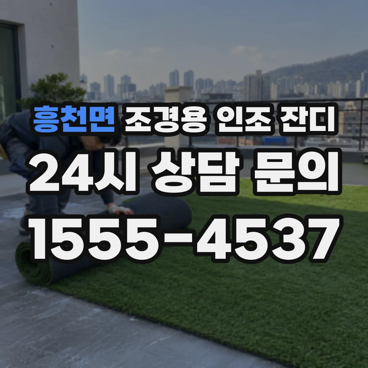 흥천면 조경용 인조 잔디