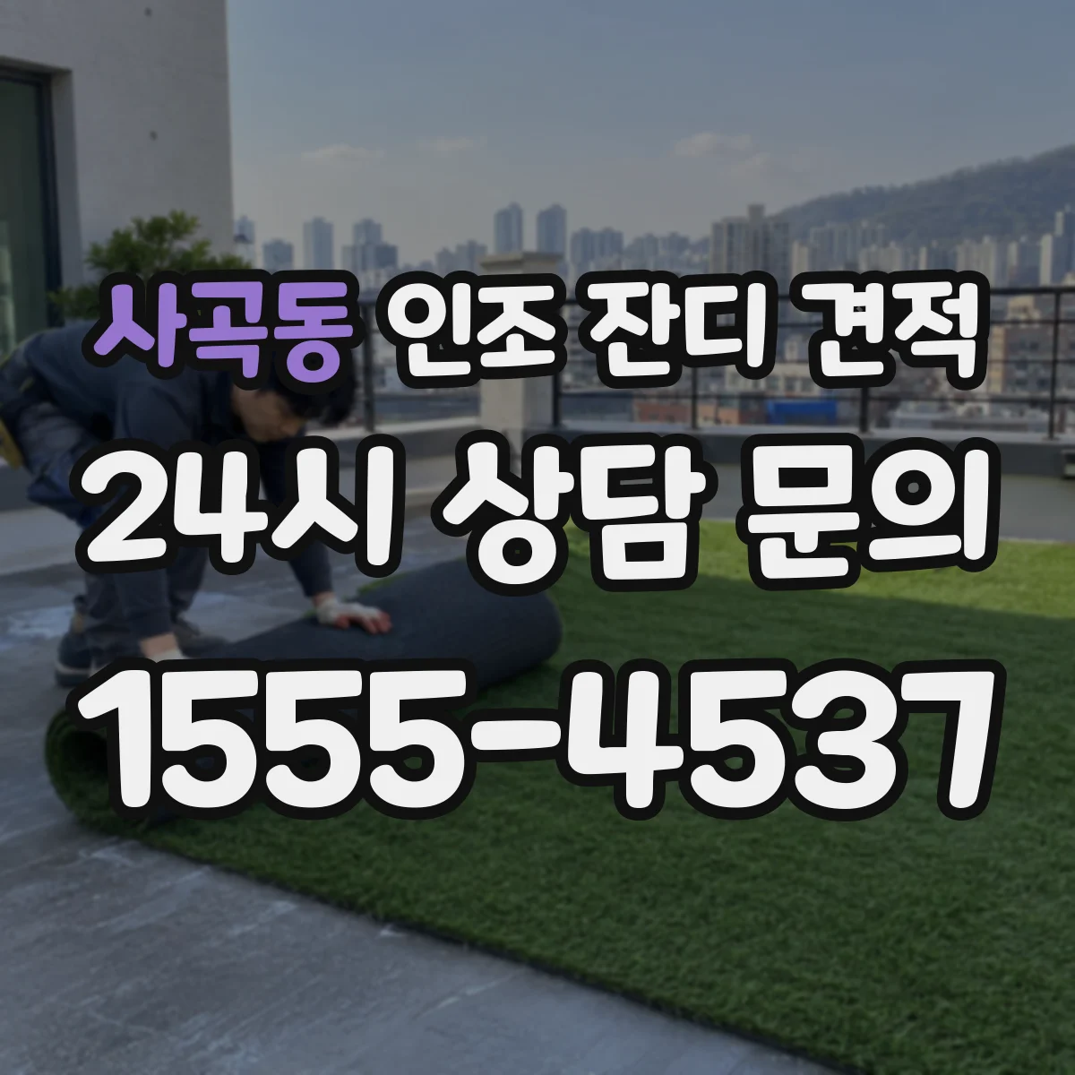 사곡동 인조 잔디 견적