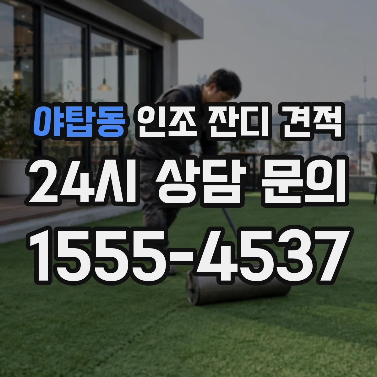 야탑동 인조 잔디 견적