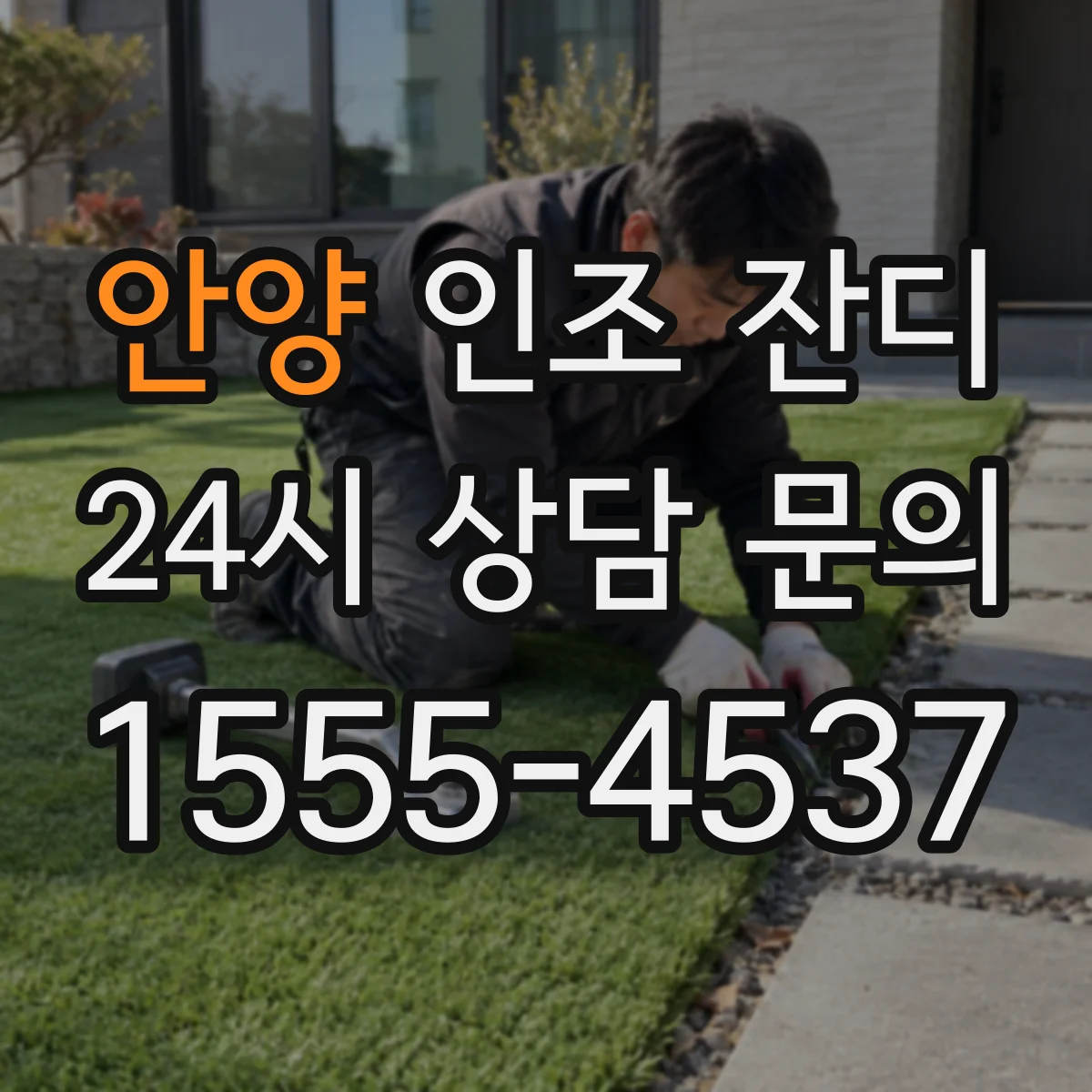 안양 인조 잔디