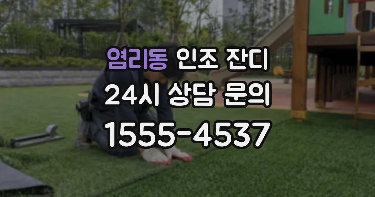 염리동 인조 잔디