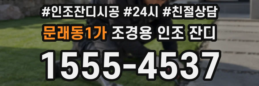 문래동1가 조경용 인조 잔디